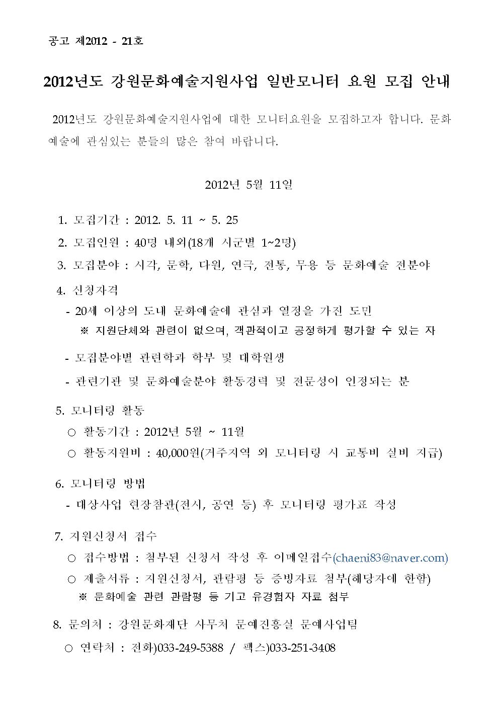 강원문화재단_모니터링 공고001.jpg